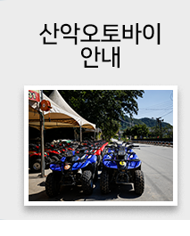 강촌산악오토바이  산악